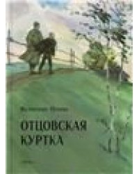 Отцовская куртка