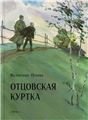 Отцовская куртка