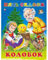 Пять сказок. Колобок