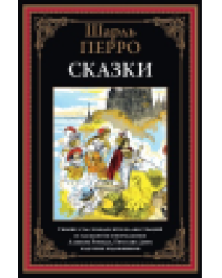 Сказки. Перро