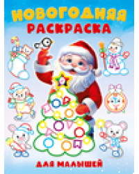 НРМ.Новогодняя раскраска для малышей. Толстый контур