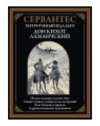 Хитроумный идальго Дон Кихот Ламанчский