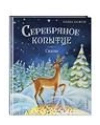 Серебряное копытце