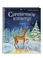 Серебряное копытце