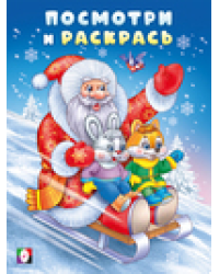 Посмотри и раскрась-зима. Дед мороз на санках