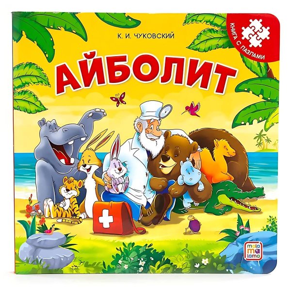 Книга с пазлами. Айболит