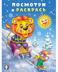 Посмотри и раскрась-зима. Лев и мышонок на горке
