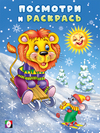 Посмотри и раскрась-зима. Лев и мышонок на горке