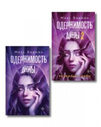Комплект из 2-х книг Макса Бермана: Одержимость Анны + Одержимость Анны. Разбитые грезы