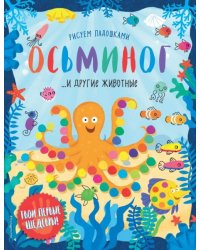 Осьминог и другие животные