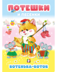 Потешки... Котенька-коток