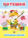 Серия «Потешки и песенки» Формат: 16 х 22 см; 48 цв.стр. тв.переплет. Потешки... Котенька-коток