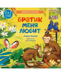 Кк. Книга-перевертыш. Братик меня любит. Сестрёнка меня любитУльева Е.