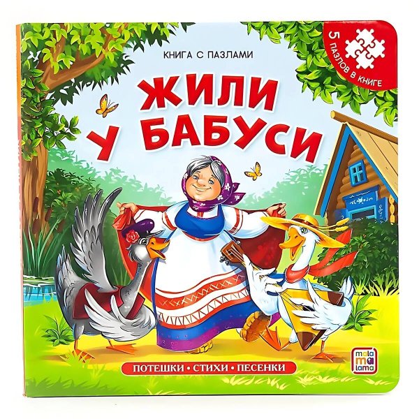 Книга с пазлами. Жили у бабуси 2-е