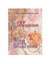 Узор отношений. Тайны Дороги Процветания