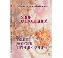 Узор отношений. Тайны Дороги Процветания