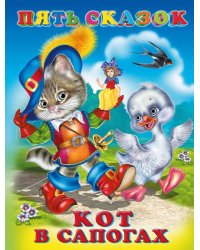 Пять сказок. Кот в сапогах