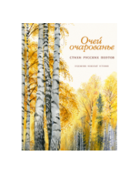 Очей очарованье: стихи русских поэтов. Художник Н. Устинов