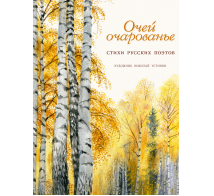Образ Речи Очей очарованье: стихи русских поэтов. Художник Н. Устинов