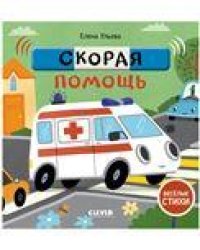 Весёлые стихи. Скорая помощьУльева Е.