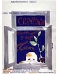 Серёжа