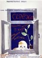 Серёжа