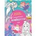Обложка книги «Весёлые раскраски. Сказочные принцессы», ISBN 9785002110681
