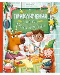 CLEVER-чтение. Приключения в канун РождестваМанн М.