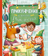 Обложка книги «CLEVER-чтение. Приключения в канун РождестваМанн М.», ISBN 9785002113101