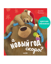 НГ22. Книжки-картинки мягкая обложка. А Новый год скороЧапмен Д.