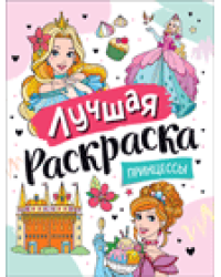 Лучшая раскраска Принцессы