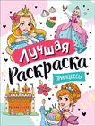 Обложка книги «Лучшая раскраска Принцессы», ISBN 9785353101482