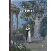 Дубровский