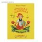 Красная шапочка Странички-невелички.