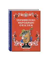 Украинские народные сказки