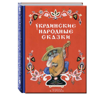 Украинские народные сказки