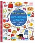 Обложка книги «Визуальный словарь для детей. Мой первый английский словарь в картинках», ISBN 9785002111701