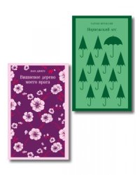 Набор из 2-х книг: Норвежский лес Мураками, Вишневое дерево моего врага Ван Динго