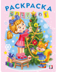 РНГ. Ёлочка.