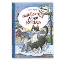 Ошибаются даже кошки