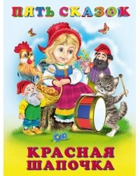 Пять сказок. Красная Шапочка