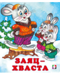 С. Заяц-хваста