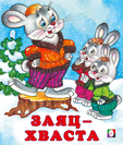 С. Заяц-хваста С. Заяц-хваста
