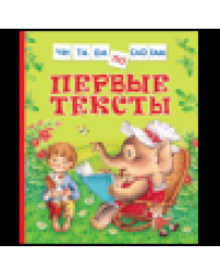 Первые тексты Читаем по слогам