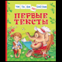 Читаем по слогам (РОСМЭН) Первые тексты Читаем по слогам
