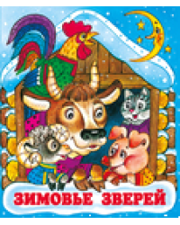 С. Зимовье зверей