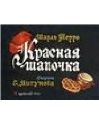 Красная шапочка. ил. Мигунова Е.Т.
