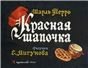 Красная шапочка. ил. Мигунова Е.Т.