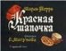 Красная шапочка. ил. Мигунова Е.Т.