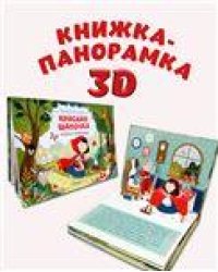 Волшебные сказки. Красная Шапочка. Книжка-панорамка
